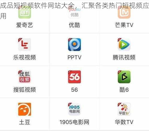 成品短视频软件网站大全，汇聚各类热门短视频应用