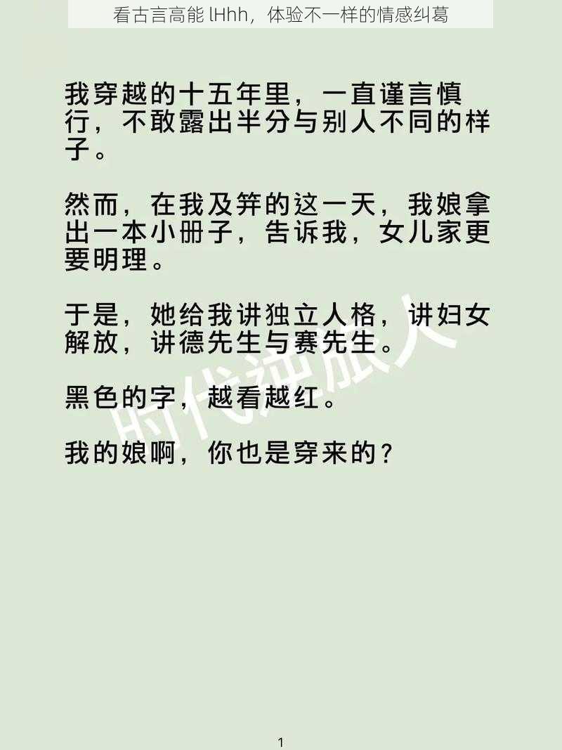 看古言高能 lHhh，体验不一样的情感纠葛