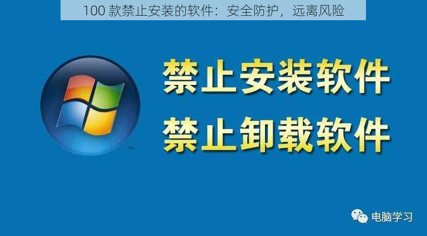 100 款禁止安装的软件：安全防护，远离风险