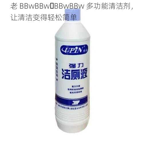 老 BBwBBw BBwBBw 多功能清洁剂，让清洁变得轻松简单