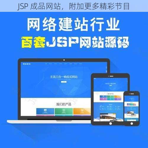 JSP 成品网站，附加更多精彩节目