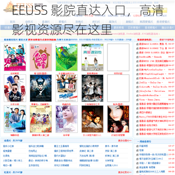 EEUSS 影院直达入口，高清影视资源尽在这里