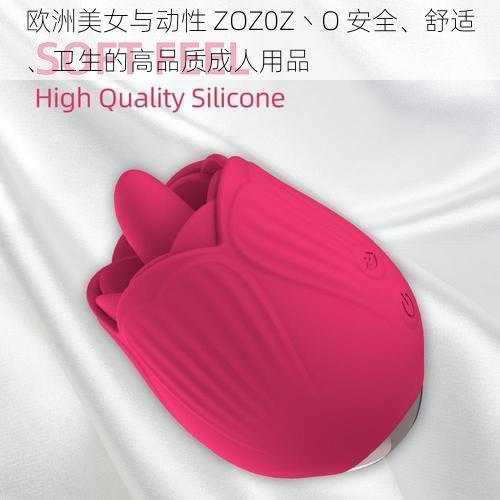 欧洲美女与动性 ZOZ0Z丶O 安全、舒适、卫生的高品质成人用品