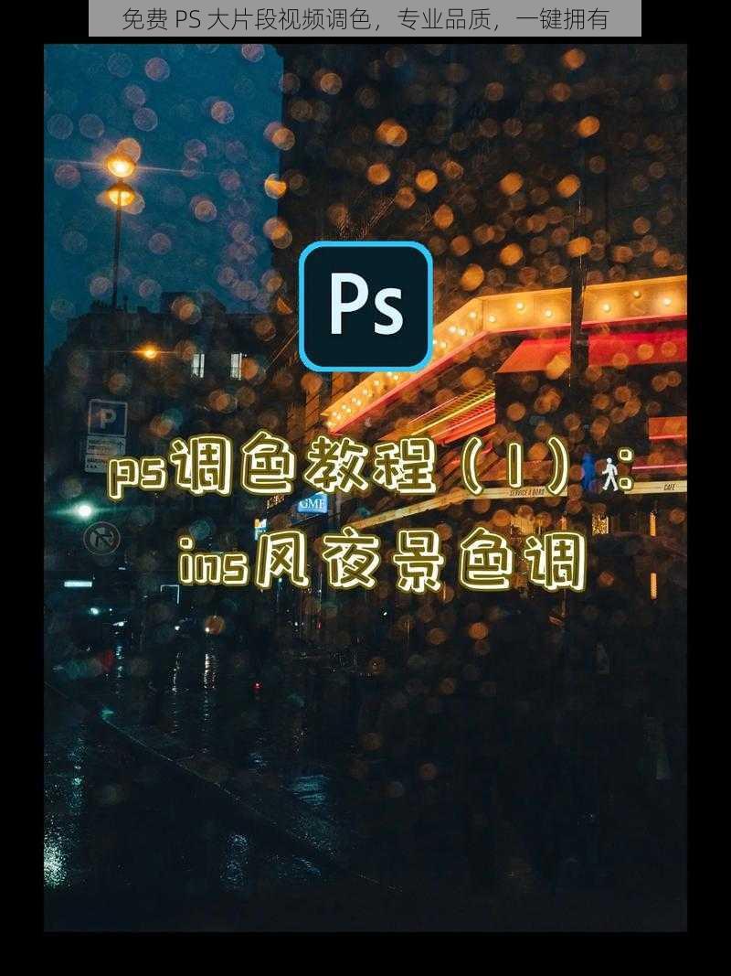 免费 PS 大片段视频调色，专业品质，一键拥有