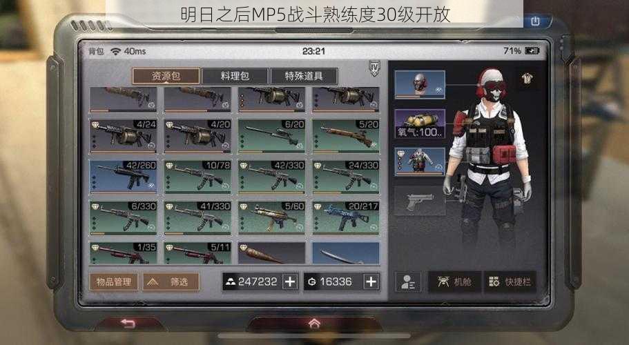 明日之后MP5战斗熟练度30级开放