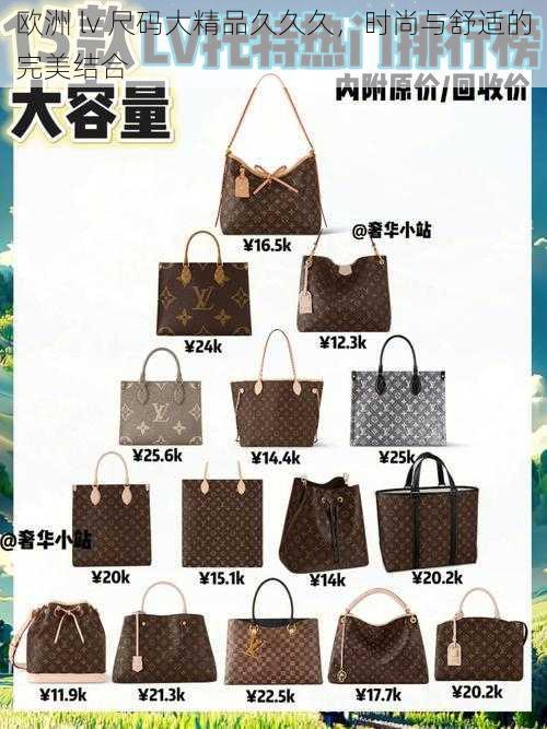 欧洲 lv 尺码大精品久久久，时尚与舒适的完美结合