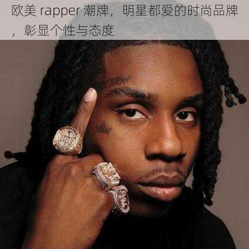 欧美 rapper 潮牌，明星都爱的时尚品牌，彰显个性与态度