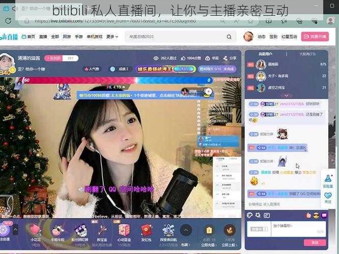 bilibili 私人直播间，让你与主播亲密互动