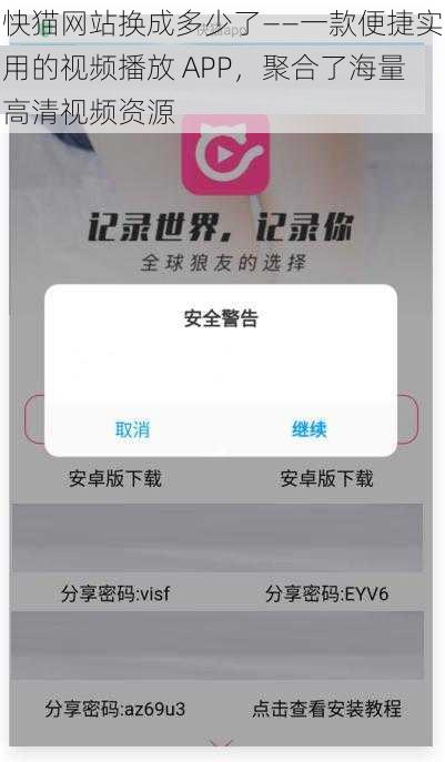 快猫网站换成多少了——一款便捷实用的视频播放 APP，聚合了海量高清视频资源