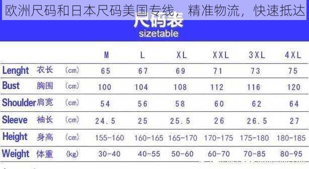 欧洲尺码和日本尺码美国专线，精准物流，快速抵达