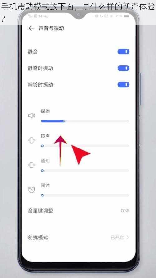 手机震动模式放下面，是什么样的新奇体验？