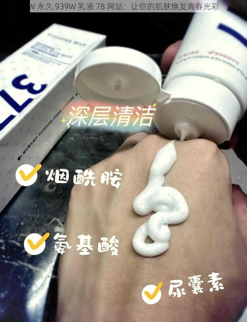 W 永久 939W 乳液 78 网站：让你的肌肤焕发青春光彩