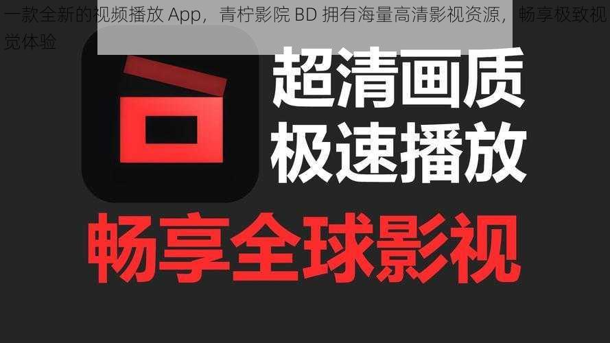 一款全新的视频播放 App，青柠影院 BD 拥有海量高清影视资源，畅享极致视觉体验