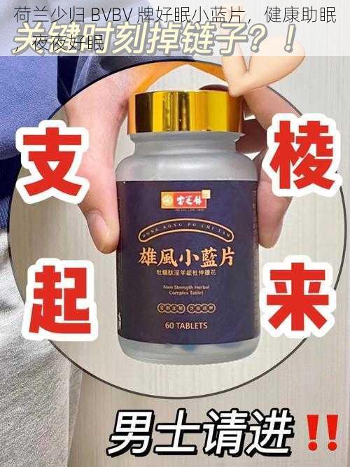 荷兰少归 BVBV 牌好眠小蓝片，健康助眠，夜夜好眠