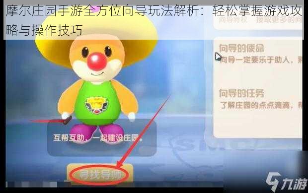 摩尔庄园手游全方位向导玩法解析：轻松掌握游戏攻略与操作技巧