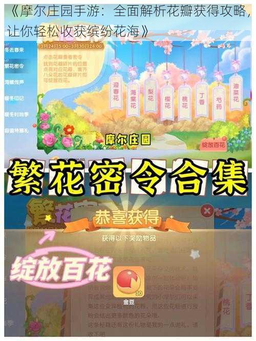 《摩尔庄园手游：全面解析花瓣获得攻略，让你轻松收获缤纷花海》