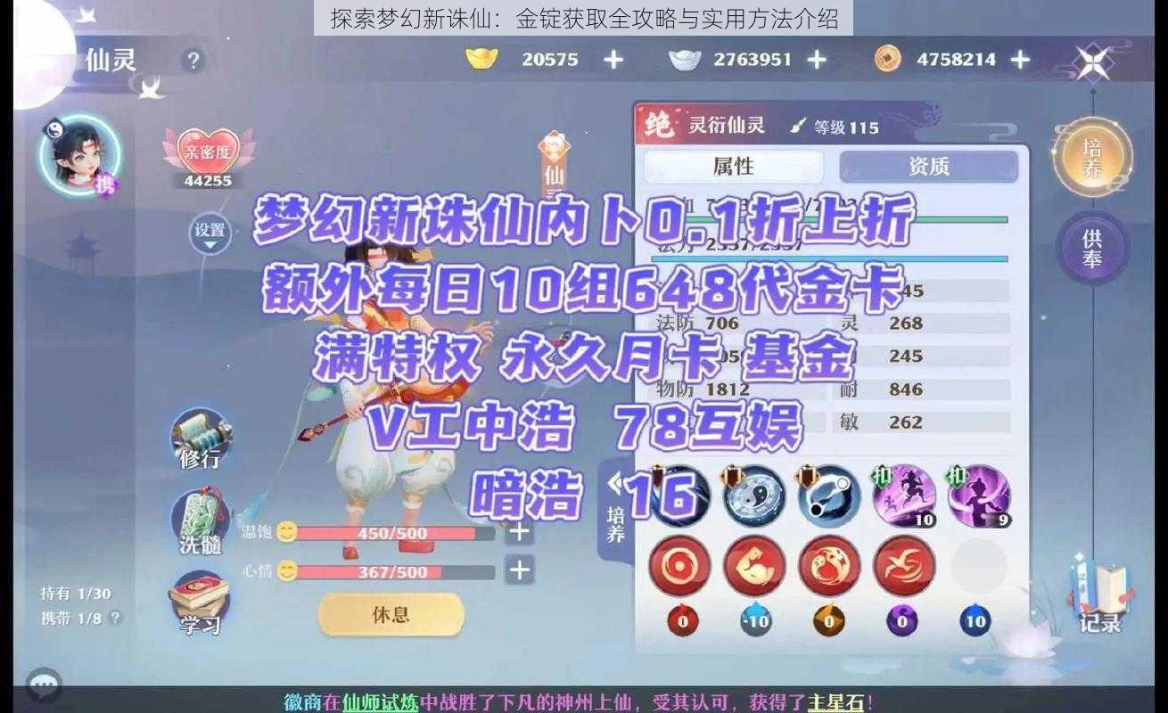 探索梦幻新诛仙：金锭获取全攻略与实用方法介绍