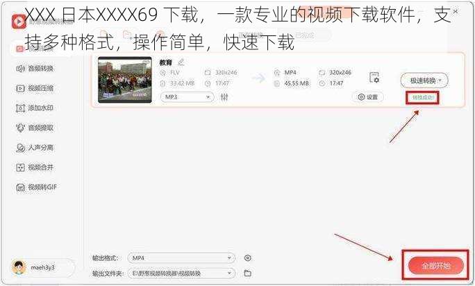 XXX 日本XXXX69 下载，一款专业的视频下载软件，支持多种格式，操作简单，快速下载