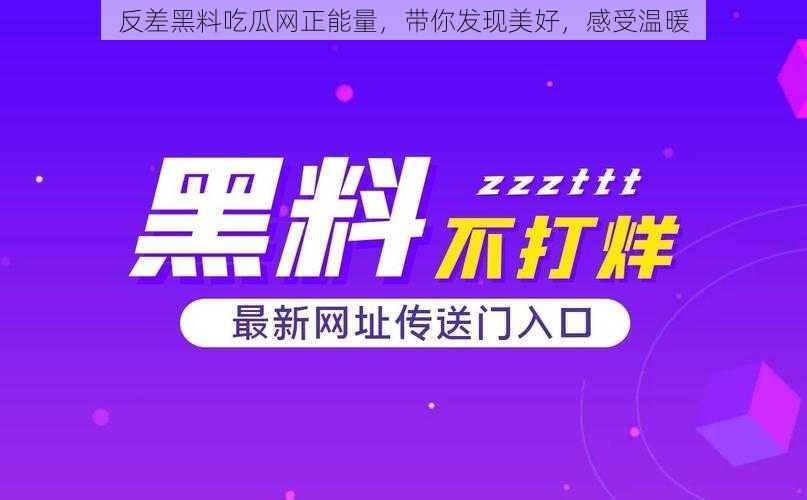 反差黑料吃瓜网正能量，带你发现美好，感受温暖