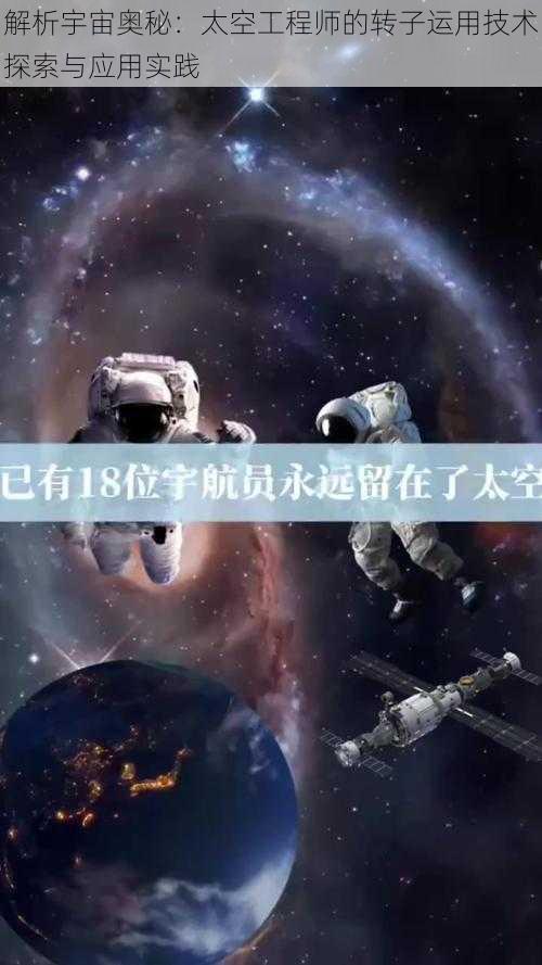 解析宇宙奥秘：太空工程师的转子运用技术探索与应用实践