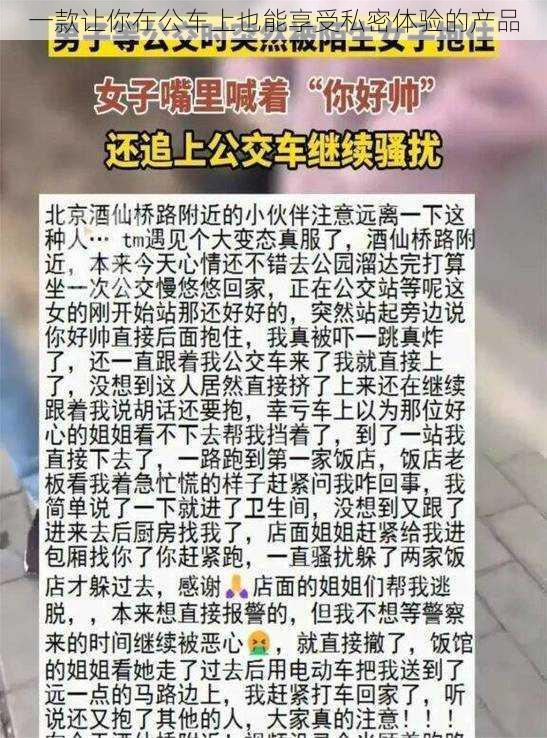 一款让你在公车上也能享受私密体验的产品