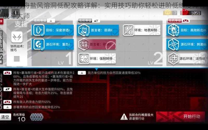 明日方舟盐风溶洞低配攻略详解：实用技巧助你轻松进阶低练度阵容战斗大师