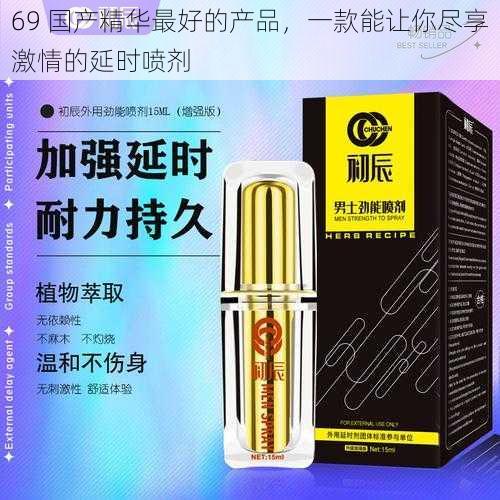 69 国产精华最好的产品，一款能让你尽享激情的延时喷剂