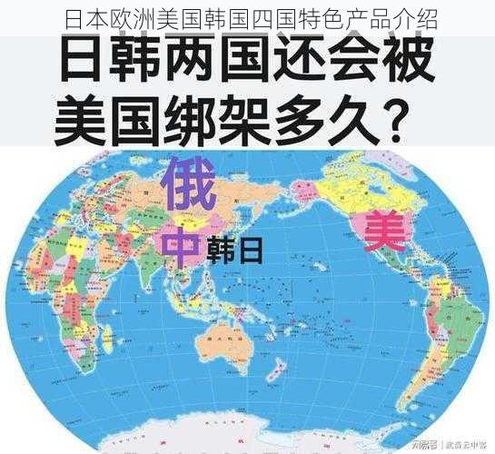 日本欧洲美国韩国四国特色产品介绍