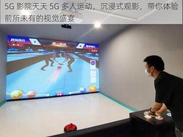 5G 影院天天 5G 多人运动，沉浸式观影，带你体验前所未有的视觉盛宴