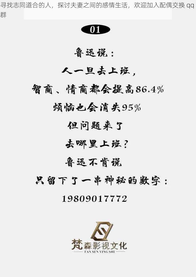 寻找志同道合的人，探讨夫妻之间的感情生活，欢迎加入配偶交换 qq 群