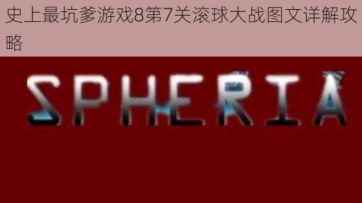 史上最坑爹游戏8第7关滚球大战图文详解攻略