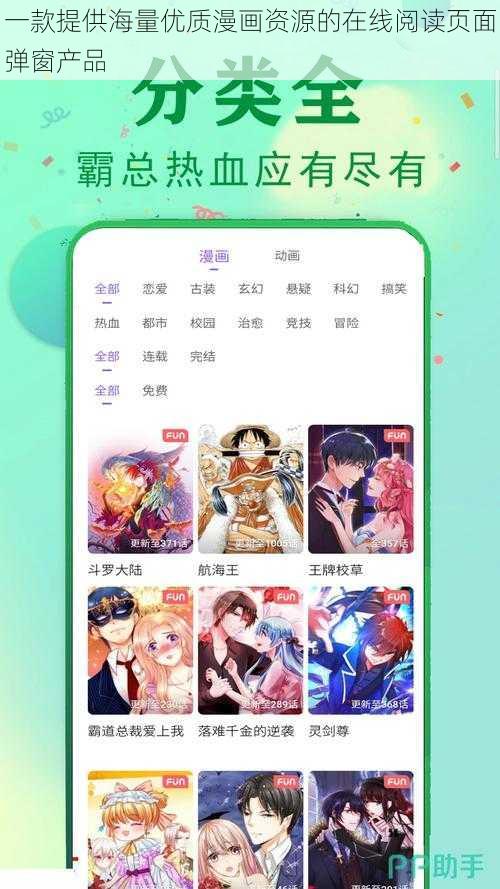 一款提供海量优质漫画资源的在线阅读页面弹窗产品