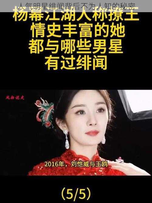 人气明星绯闻背后不为人知的秘密