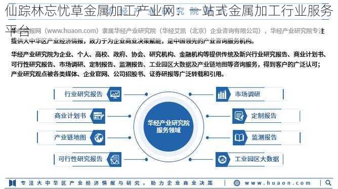 仙踪林忘忧草金属加工产业网：一站式金属加工行业服务平台