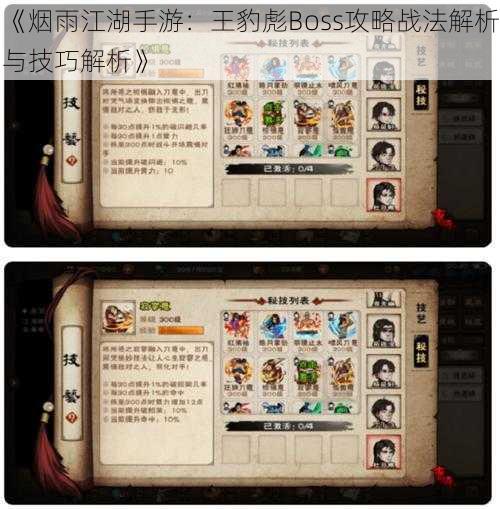 《烟雨江湖手游：王豹彪Boss攻略战法解析与技巧解析》