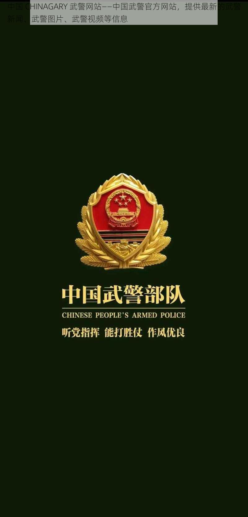 中国 CHINAGARY 武警网站——中国武警官方网站，提供最新的武警新闻、武警图片、武警视频等信息