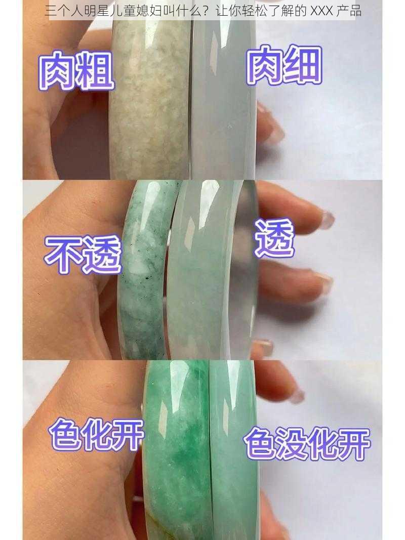 三个人明星儿童媳妇叫什么？让你轻松了解的 XXX 产品