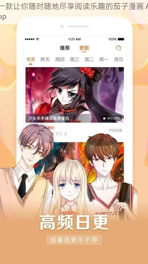 一款让你随时随地尽享阅读乐趣的茄子漫画 APP