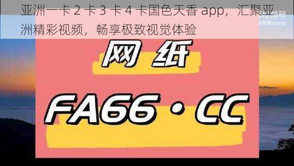 亚洲一卡 2 卡 3 卡 4 卡国色天香 app，汇聚亚洲精彩视频，畅享极致视觉体验