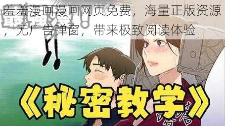 羞羞漫画漫画网页免费，海量正版资源，无广告弹窗，带来极致阅读体验