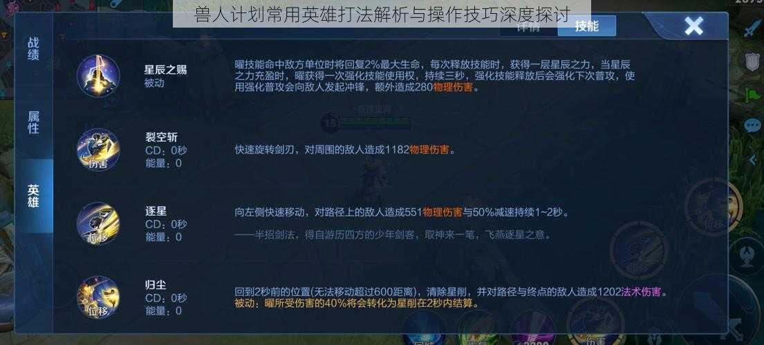 兽人计划常用英雄打法解析与操作技巧深度探讨