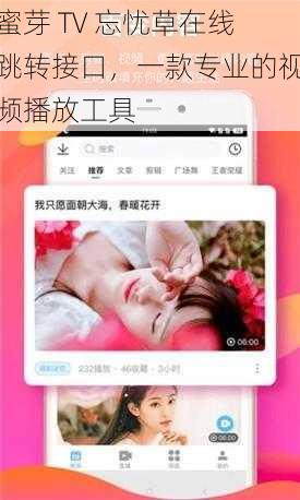 蜜芽 TV 忘忧草在线跳转接口，一款专业的视频播放工具