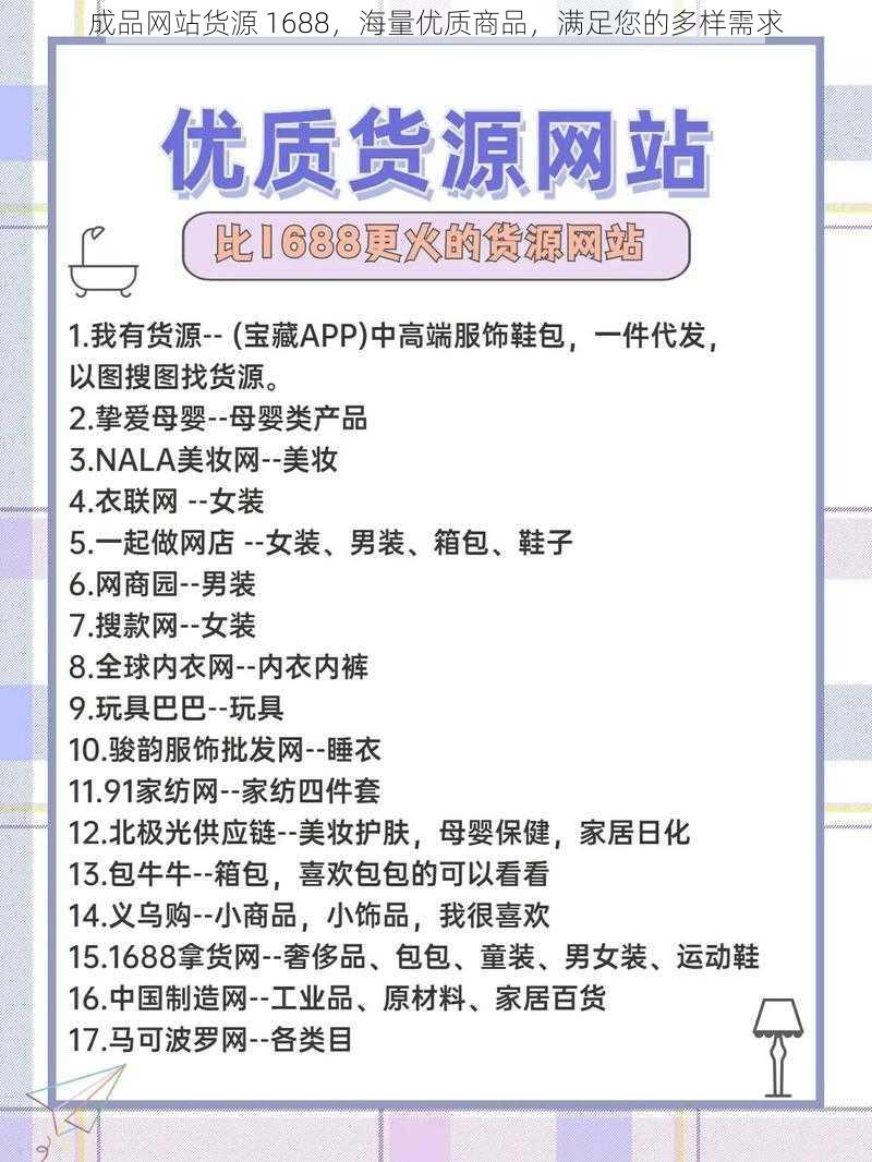 成品网站货源 1688，海量优质商品，满足您的多样需求