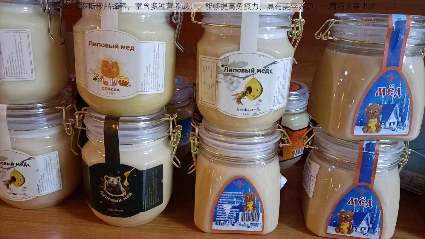 性西欧俄罗斯极品蜂蜜，富含多种营养成分，能够提高免疫力，具有美容养颜、抗菌消炎等功效