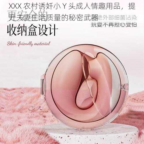 XXX 农村诱奷小 Y 头成人情趣用品，提升夫妻生活质量的秘密武器