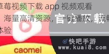 草莓视频下载 app 视频观看，海量高清资源，一键播放，流畅体验