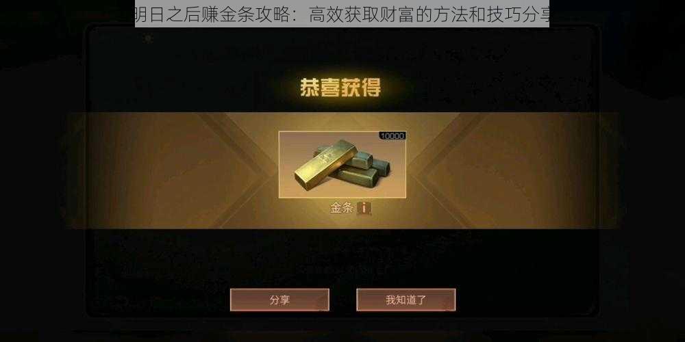 明日之后赚金条攻略：高效获取财富的方法和技巧分享