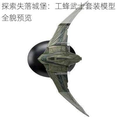 探索失落城堡：工蜂武士套装模型全貌预览