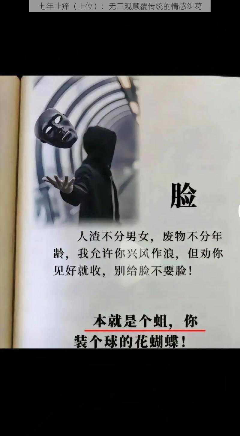 七年止痒（上位）：无三观颠覆传统的情感纠葛