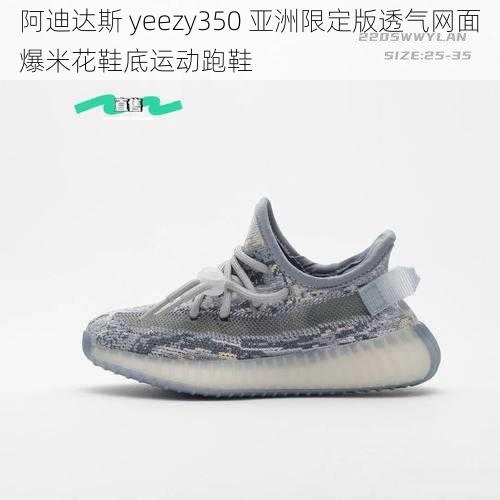 阿迪达斯 yeezy350 亚洲限定版透气网面爆米花鞋底运动跑鞋